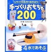 リサイクル工作であそぼう!手づくりおもちゃ200〈4〉水であそぶ [単行本]
