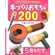 リサイクル工作であそぼう!手づくりおもちゃ200〈5〉音をだす [単行本]