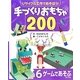 リサイクル工作であそぼう!手づくりおもちゃ200〈6〉ゲームであそぶ [単行本]