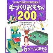 リサイクル工作であそぼう!手づくりおもちゃ200〈6〉ゲームであそぶ [単行本]