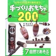 リサイクル工作であそぼう!手づくりおもちゃ200〈7〉自然であそぶ [単行本]