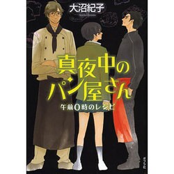 真夜中のパン屋さん―午前0時のレシピ 図書館版 (teenに贈る文学 真夜中のパン屋さんシリーズ〈1〉) [単行本]