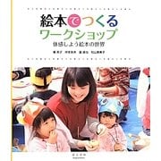 絵本でつくるワークショップ―体感しよう絵本の世界 [単行本]