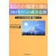 あなたの強運を創る2014年からの成功法則―ニッポンの今を読み解く最強メソッド [単行本]