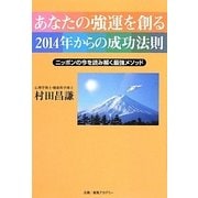あなたの強運を創る2014年からの成功法則―ニッポンの今を読み解く最強メソッド [単行本]
