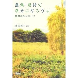 農業・農村で幸せになろうよ―農都共生に向けて [単行本]