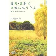 農業・農村で幸せになろうよ―農都共生に向けて [単行本]