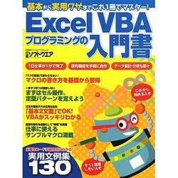 Excel VBAプログラミングの入門書 (日経BPパソコンベストムック) [ムックその他]