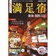 クチコミで選ぶ満足宿ぴあ中部圏 [ムックその他]
