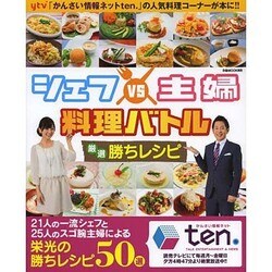 シェフvs主婦 料理バトル 厳選勝ちレシピ [ムックその他]