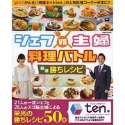 シェフvs主婦 料理バトル 厳選勝ちレシピ [ムックその他]