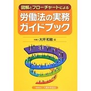 図解とフローチャートによる労働法の実務ガイドブック [単行本]