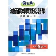 Q&A減価償却質疑応答集〈平成26年版〉 [単行本]