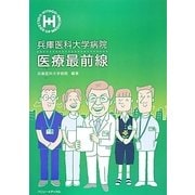兵庫医科大学病院 医療最前線 [単行本]