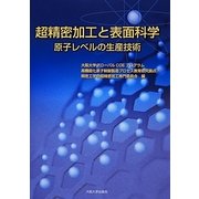 超精密加工と表面科学―原子レベルの生産技術 [単行本]