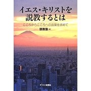 イエス・キリストを説教するとは―こころからこころへの言葉を求めて 説教塾開設25周年記念説教塾シンポジウム講演集 [単行本]