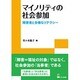 マイノリティの社会参加－障害者と多様なリテラシー（リテラシーズ叢書 3） [単行本]