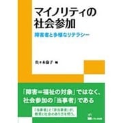 マイノリティの社会参加－障害者と多様なリテラシー（リテラシーズ叢書 3） [単行本]
