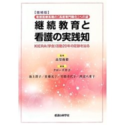 看護医療系職の「高度専門職化」への道 継続教育と看護の実践知―KIERA(学会)活動20年の足跡を辿る 増補版 [単行本]
