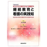 看護医療系職の「高度専門職化」への道 継続教育と看護の実践知―KIERA(学会)活動20年の足跡を辿る 増補版 [単行本]