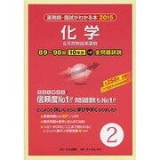 薬剤師・国試がわかる本 2015 vol.2 [単行本]
