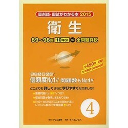 薬剤師・国試がわかる本 2015 Vol.4 [単行本]