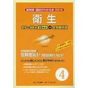 薬剤師・国試がわかる本 2015 Vol.4 [単行本]