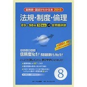 薬剤師・国試がわかる本 2015 vol.8 [単行本]