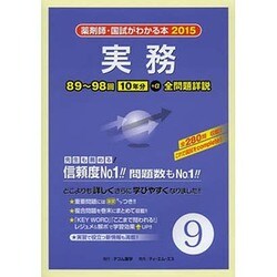 薬剤師・国試がわかる本 2015 vol.9 [単行本]