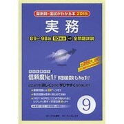 薬剤師・国試がわかる本 2015 vol.9 [単行本]