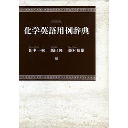 化学英語用例辞典(日本大学文理学部叢書) [事典辞典]