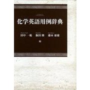 化学英語用例辞典(日本大学文理学部叢書) [事典辞典]