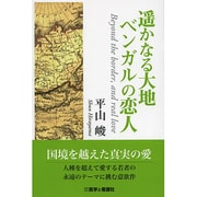 遥かなる大地 ベンガルの恋人 [単行本]