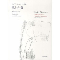 想いと磐―リジア・シムクーテ詩集 [単行本]