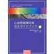心血管画像技術完全ガイドブック [単行本]