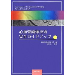心血管画像技術完全ガイドブック [単行本]