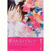 愛のかたち（Dariaコミックス） [コミック]