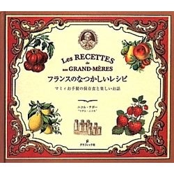 フランスのなつかしいレシピ―マミィお手製の保存食と楽しいお話 [単行本]