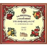 フランスのなつかしいレシピ―マミィお手製の保存食と楽しいお話 [単行本]