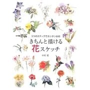 きちんと描ける花スケッチ―5つのステップでカンタン水彩 [全集叢書]