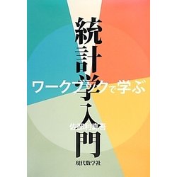 ワークブックで学ぶ統計学入門 [単行本]