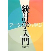 ワークブックで学ぶ統計学入門 [単行本]