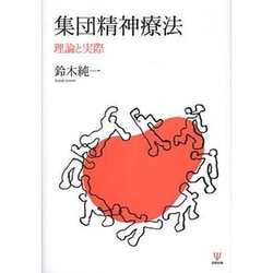 集団精神療法―理論と実際 [単行本]