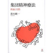 集団精神療法―理論と実際 [単行本]