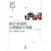 統合・折衷的心理療法の実践―見立て・治療関係・介入と技法 [単行本]