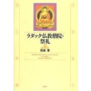 ラダック仏教僧院と祭礼 [単行本]