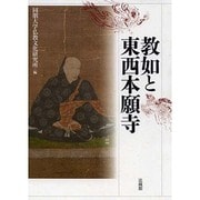 教如と東西本願寺 [単行本]