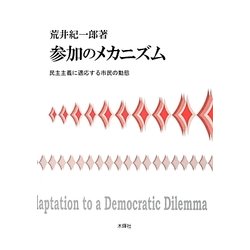 参加のメカニズム―民主主義に適応する市民の動態 [単行本]