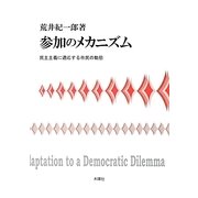 参加のメカニズム―民主主義に適応する市民の動態 [単行本]