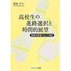 高校生の進路選択と時間的展望―縦断的調査にもとづく検討 [単行本]